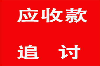 食品厂货款顺利收回，讨债团队出手相助！